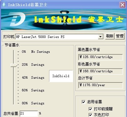 InkShield省墨卫士 v4.7 InkShield省墨卫士 v4.7