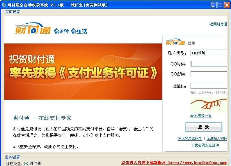 快汇宝-财付通全自动收款系统 v1.6 快汇宝-财付通全自动收款系统 v1.6