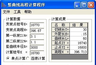 竖曲线高程计算程序 v1.00.20 竖曲线高程计算程序 v1.00.20