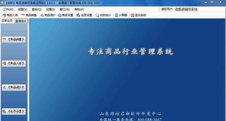 启新商品进销存管理系统 v1.0.7 启新商品进销存管理系统 v1.0.7
