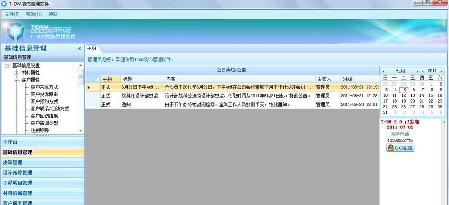 T-DM装饰装修管理软件 v2.7 T-DM装饰装修管理软件 v2.7