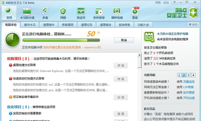 360安全卫士7 v7.7.0.5 360安全卫士7 v7.7.0.5