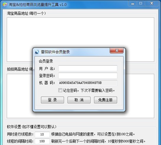 淘宝拍拍商品浏览量提升工具 v1.6