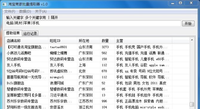 淘宝商家批量提取器 v1.9 淘宝商家批量提取器 v1.9