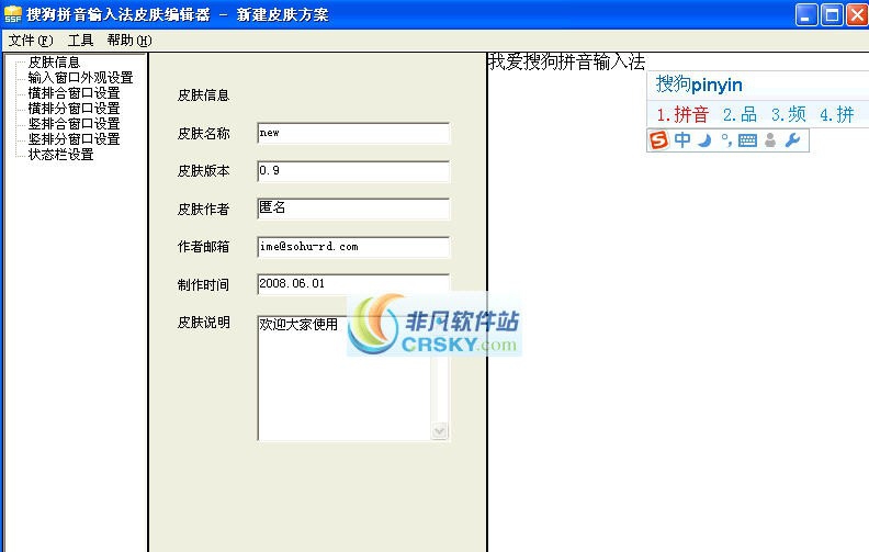 搜狗输入法皮肤编辑器 v6.10