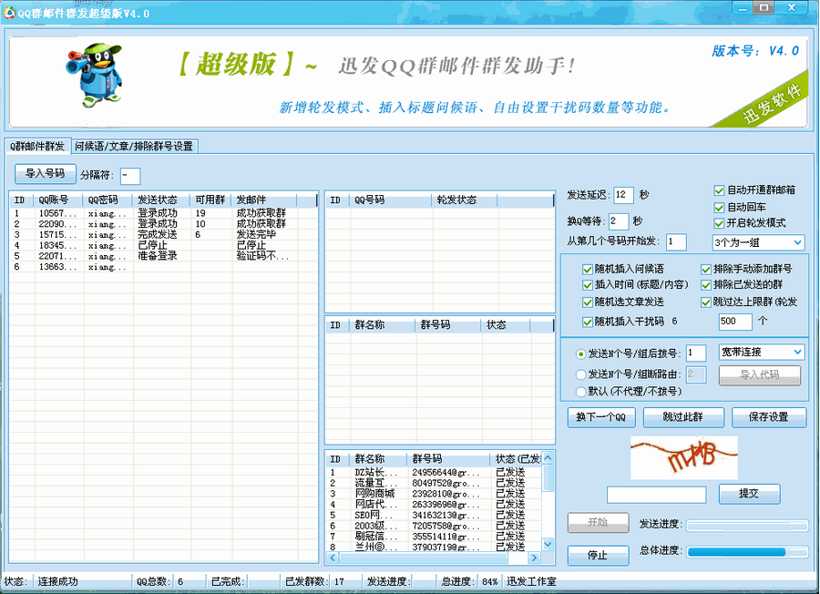 迅发QQ群邮件营销助手 v4.6 迅发QQ群邮件营销助手 v4.6