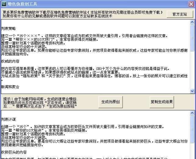 增色伪原创工具 v1.8 增色伪原创工具 v1.8