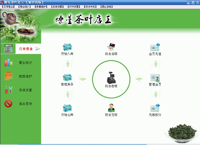 燎星茶叶店王 v5.1.5 燎星茶叶店王 v5.1.5