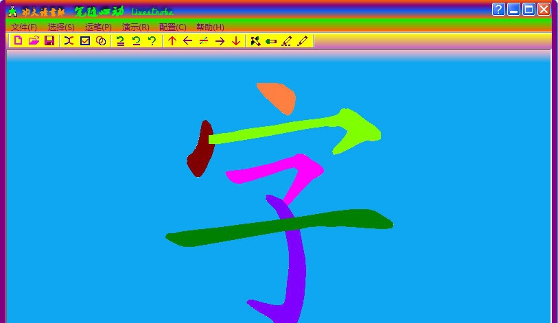 笔随心动-笔顺制作和笔顺演示软件 v1.5 笔随心动-笔顺制作和笔顺演示软件 v1.5