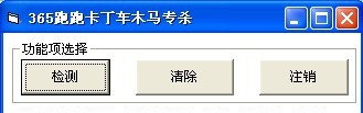 跑跑卡丁车盗号木马专杀 v1.0.8 跑跑卡丁车盗号木马专杀 v1.0.8