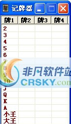 QQ欢乐斗记牌器 v1.5 QQ欢乐斗记牌器 v1.5