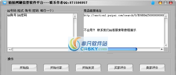 拍拍网刷信誉软件平台 v3.6