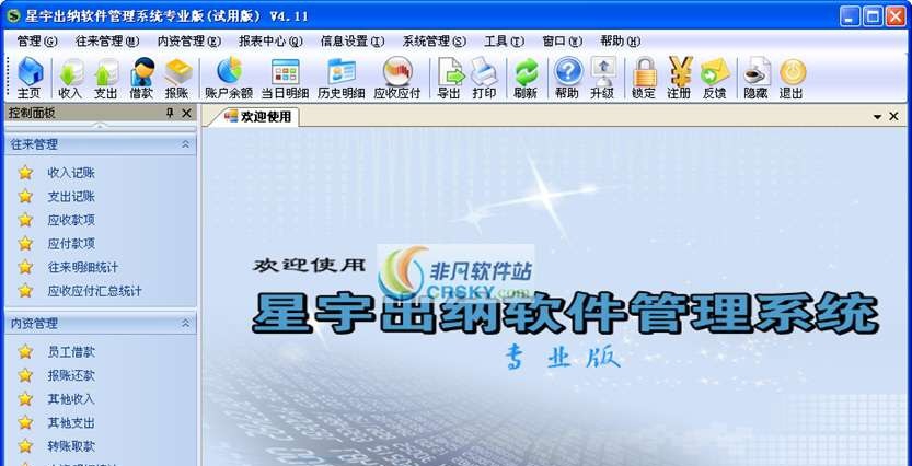 星宇出纳软件管理系统 v4.5 星宇出纳软件管理系统 v4.5