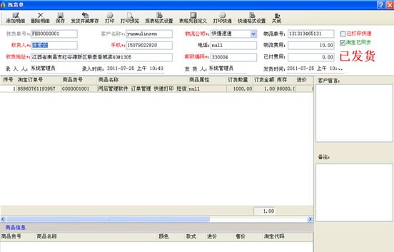 淘宝网店管理软件-店掌柜 v3.3.0.9
