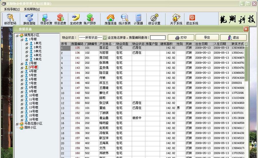 龙翔物业收费管理系统 v9.25
