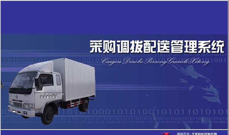 久龙采购调拔配送管理系统 v4.7 久龙采购调拔配送管理系统 v4.7