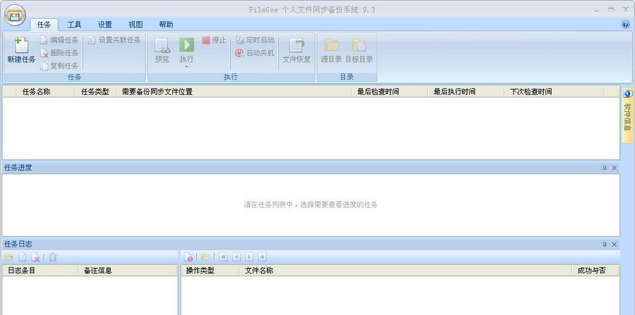 FileGee个人文件同步备份系统 v10.2.12 FileGee个人文件同步备份系统 v10.2.12
