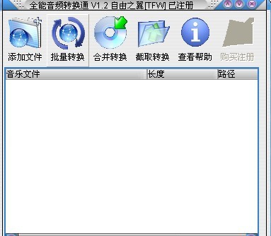 全能音频转换通 v1.6