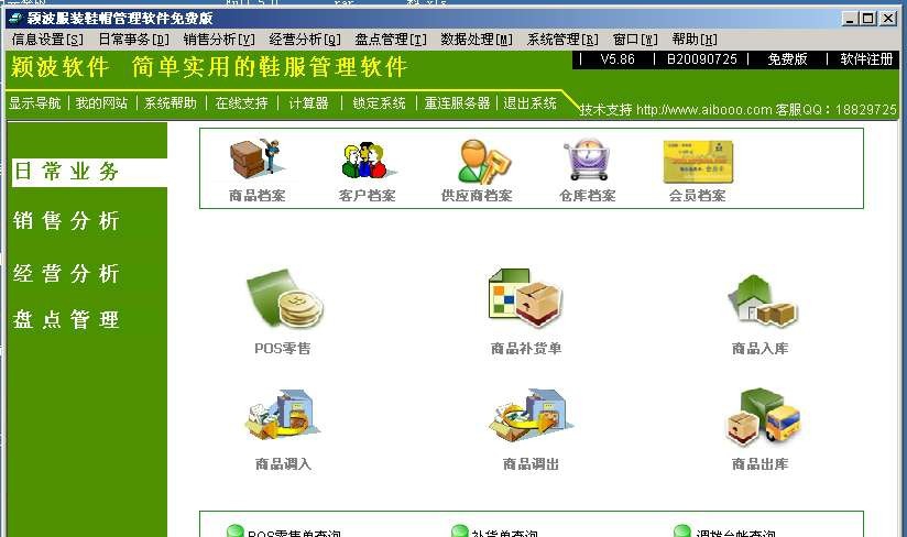 颖波服装鞋帽管理软件免费版 v1.4 颖波服装鞋帽管理软件免费版 v1.4