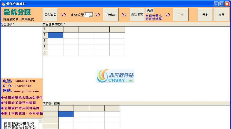 最优分班软件 v2.3