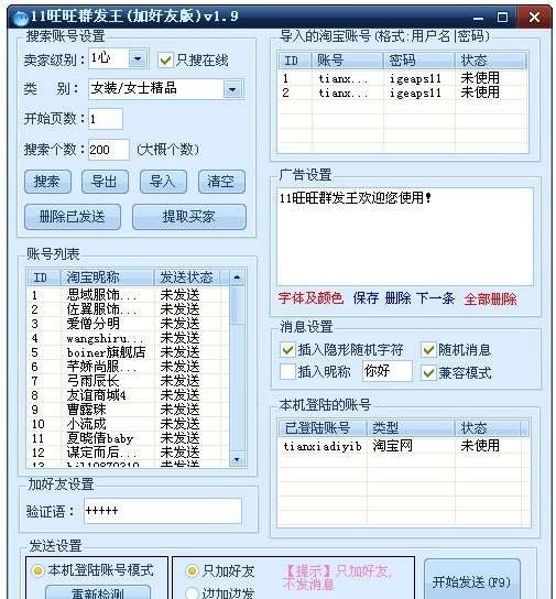11旺旺群发王 v1.16 11旺旺群发王 v1.16