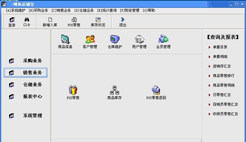 博执电脑收银系统 v1.8.4