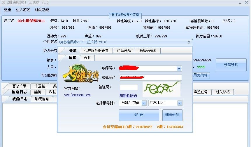 QQ七雄保姆2011 v2.10 QQ七雄保姆2011 v2.10