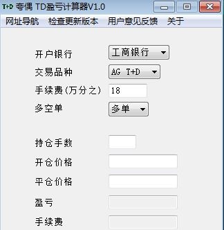 夸偶TD盈亏计算器 v1.5 夸偶TD盈亏计算器 v1.5