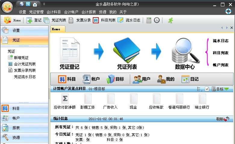 金水晶永久免费财务软件 2011.1.6 金水晶永久免费财务软件 2011.1.6