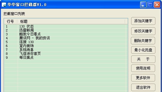 华华窗口拦截器 v1.6 华华窗口拦截器 v1.6