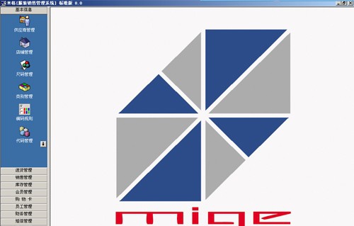 米格服装销售管理系统 v9.6 米格服装销售管理系统 v9.6