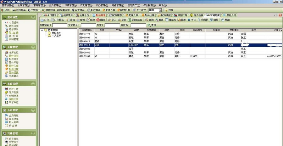 米格汽修汽配管理系统 v3.4 米格汽修汽配管理系统 v3.4