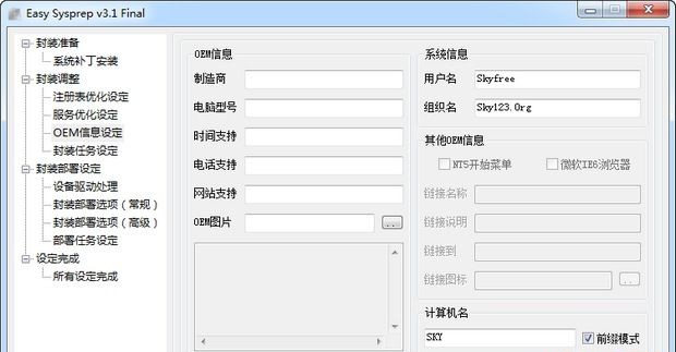 Easy Sysprep(系统部署专业工具) v3.10