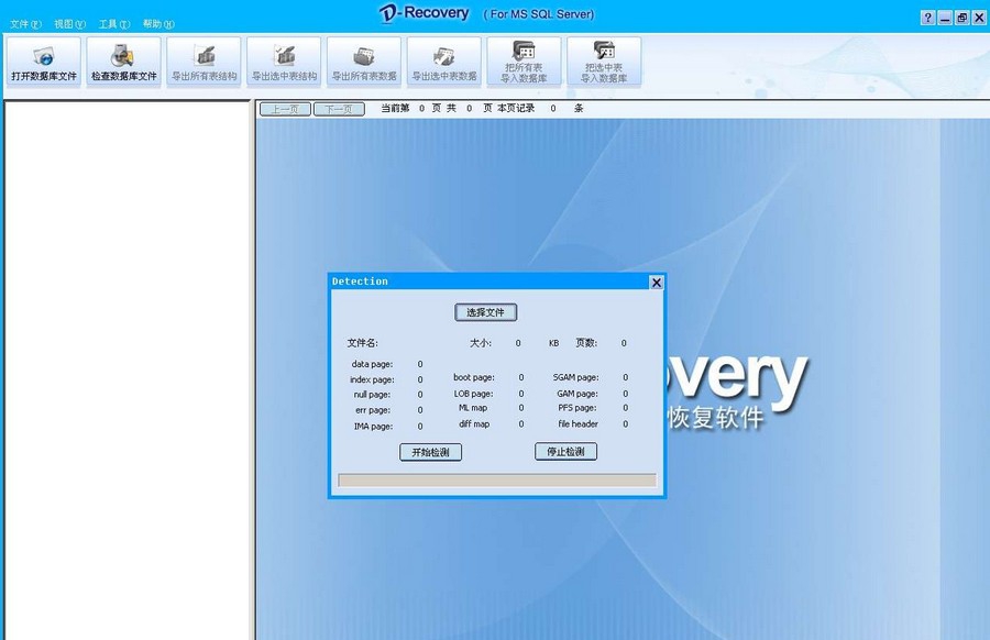 D-Recovery达思SQL数据库修复软件 v1.8 D-Recovery达思SQL数据库修复软件 v1.8