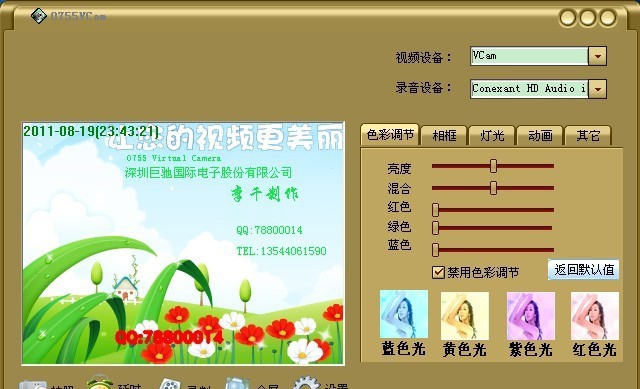 0755虚拟摄像头色彩特效调节软件 v1.8