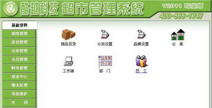 酷越科技超市管理系统 v2016 酷越科技超市管理系统 v2016