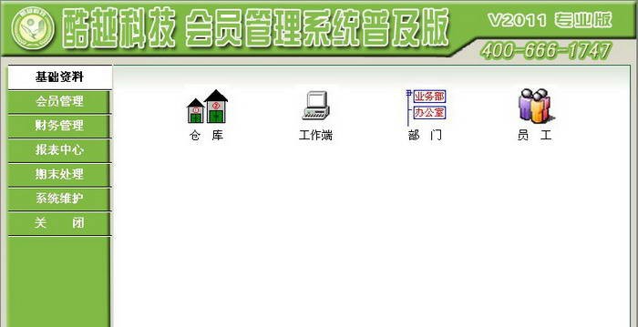 酷越科技会员管理系统普及版 v2016 酷越科技会员管理系统普及版 v2016