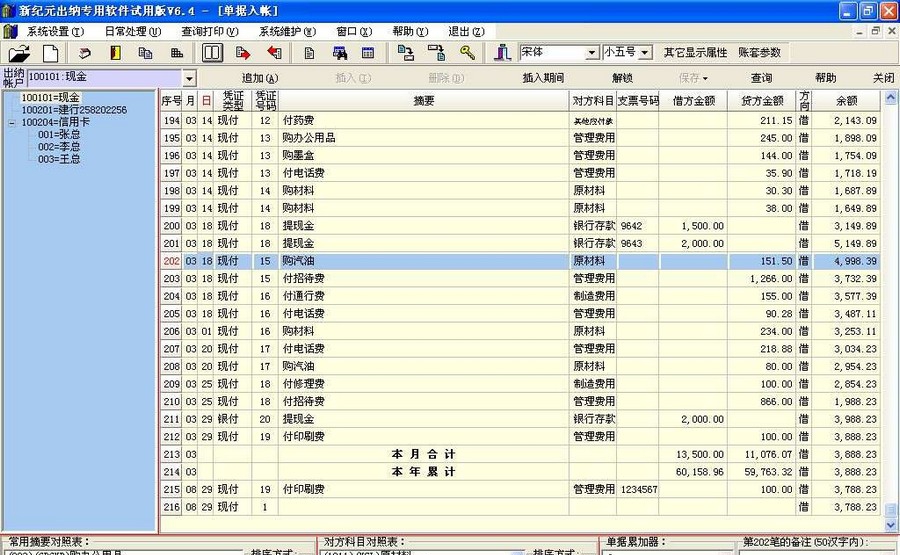 新纪元出纳专用软件 v6.4 build 2011.08.13 新纪元出纳专用软件 v6.4 build 2011.08.13