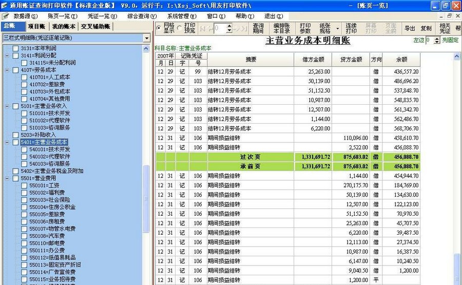 新纪元通用账证查询打印软件 v9.0 Build 2011.08.28 新纪元通用账证查询打印软件 v9.0 Build 2011.08.28