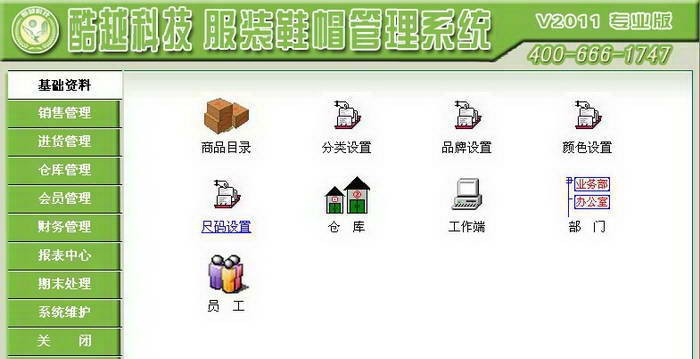 酷越科技服装鞋帽管理系统 v2016 酷越科技服装鞋帽管理系统 v2016