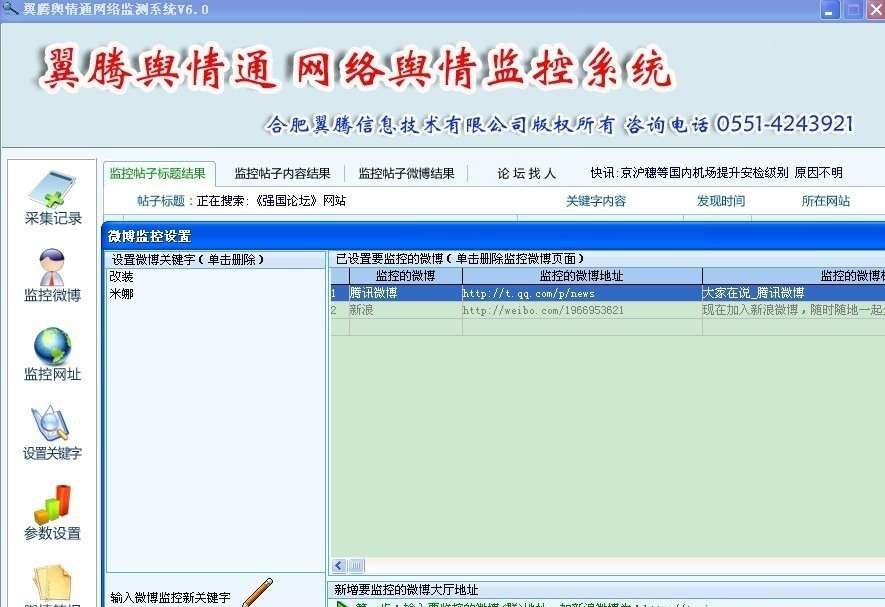 翼腾网络舆情软件 v6.10