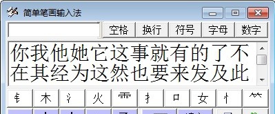 简单笔画输入法 v2015.16 简单笔画输入法 v2015.16