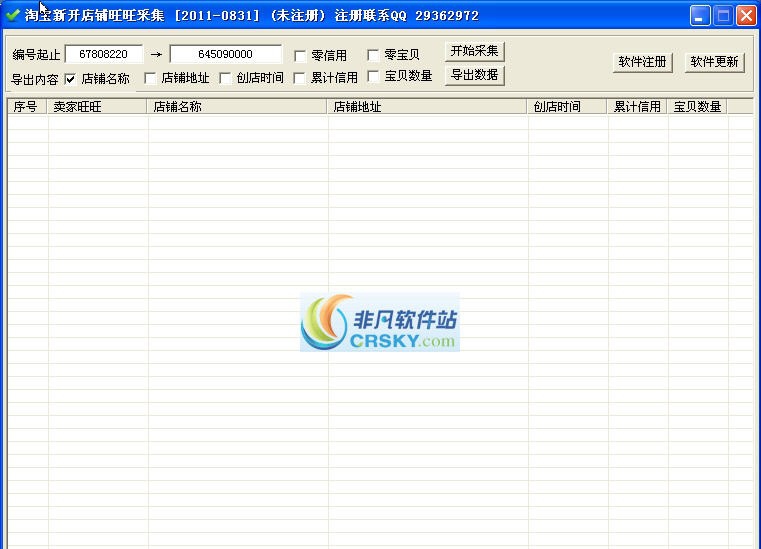 淘宝新开店铺旺旺采集 v2011-0836