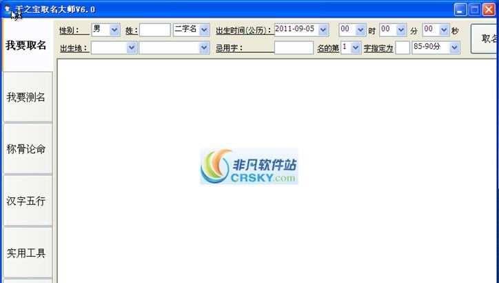 天之宝取名软件 v6.5