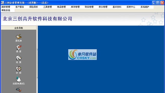 三创汽修连锁管理软件 v2014 鏉╃偤鏀1.4 三创汽修连锁管理软件 v2014 鏉╃偤鏀1.4