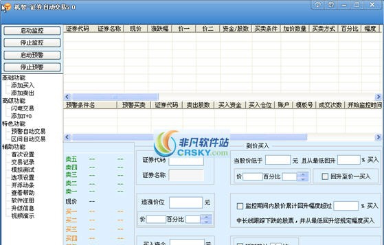机智股票自动交易软件 v8.72 机智股票自动交易软件 v8.72