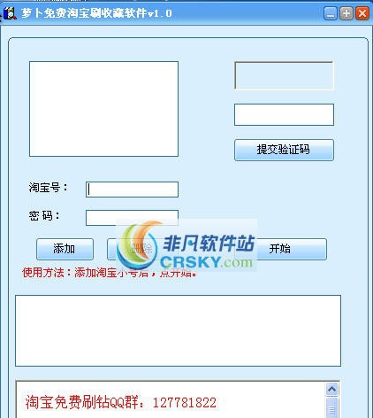 萝卜免费淘宝刷收藏软件 v1.5 萝卜免费淘宝刷收藏软件 v1.5
