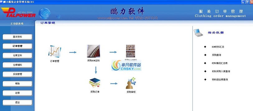 鹏力服装订单跟踪管理软件 v3.5 鹏力服装订单跟踪管理软件 v3.5
