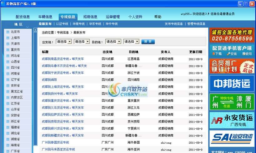 易物流电脑客户端 v1.8