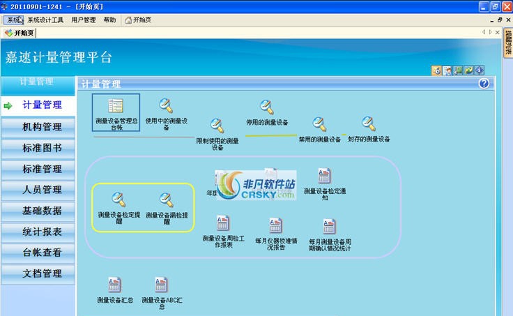 嘉速计量管理 v4.07 嘉速计量管理 v4.07
